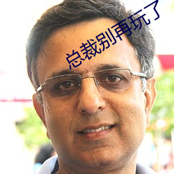 總裁別再玩了