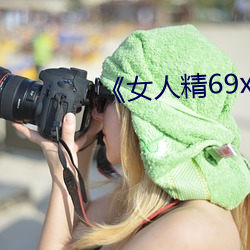 《女人精69xx第53集》迅雷1080