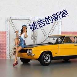 被告的新娘 （上半场）