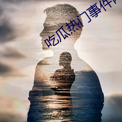 吃(chī)瓜热(rè)门事(shì)件网站