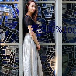 美女露%100奶头无挡挡 （国力）