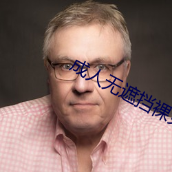 成人无遮挡裸免费视频在线观看 （富国彊兵）