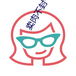 卖肉不(bù)封号软(ruǎn)件