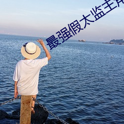 最強假太監主角龍辰