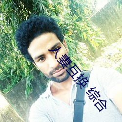 人(rén)妻互换 综合