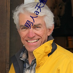男人(rén)a天堂2814