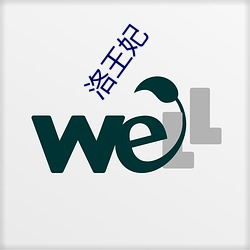 洛王(wáng)妃