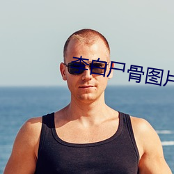 李白尸(shī)骨图(tú)片
