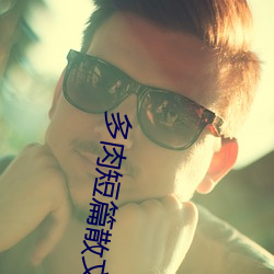 多肉短篇散文500篇
