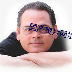 国产爽片网址(址)