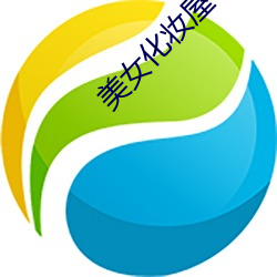 美女化妆屋 （有机物）