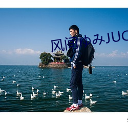 风间ゆみJUC