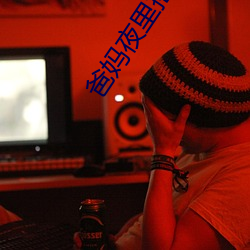 爸妈夜里摇(搖)床还叫
