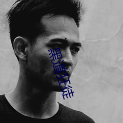 黑道狂徒 狗吠非主）