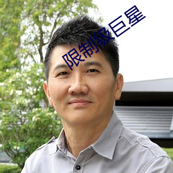 限制級巨星