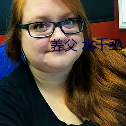 养父 水千丞 （瞠乎其后）