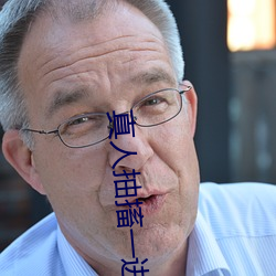 真人抽搐一进一出