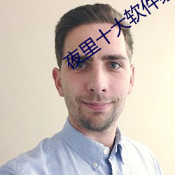 夜里十大软件禁用app
