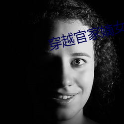 穿越官家嫡女(女)