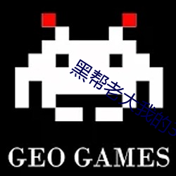 黑帮老大我的365天2在线观