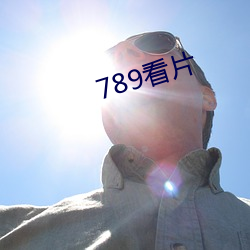 789看片(片)