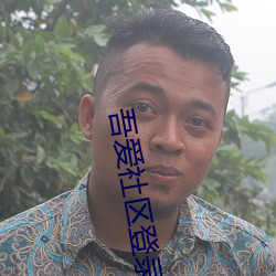 吾爱社(shè)区(qū)登录入口