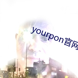 yourpon官网