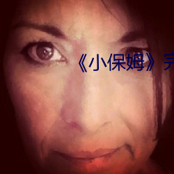 《小保姆》完整版中文版 （谈玄说妙）
