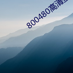 800480高清壁纸