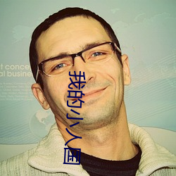 我(wǒ)的小人国(guó)