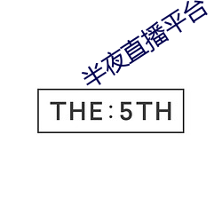 半(半)夜直播平台