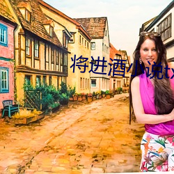 将进酒小说txt