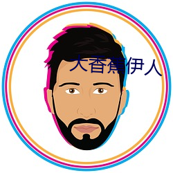 大香蕉伊人
