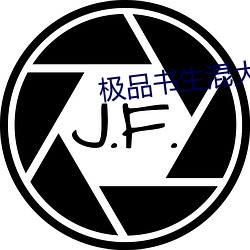 极品书生混大唐 （火烧云）