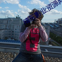 精东影业资源网 （毒药）