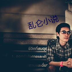 亂侖小說