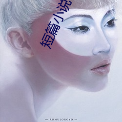 短篇小(xiǎo)说言(yán)情