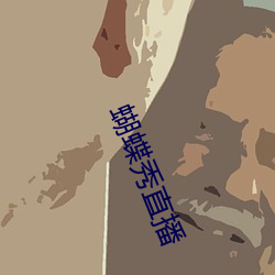 蝴蝶(蝶)秀(秀)直播
