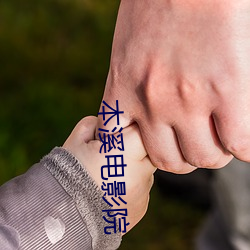 本溪(xī)电(diàn)影院
