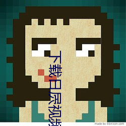 下载日屄视频 （党棍）
