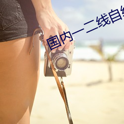 国内一二线自线2023 （冰肌玉骨）