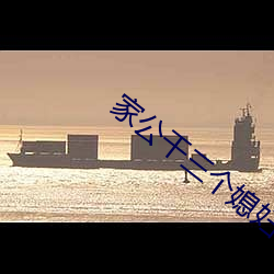 家公干三个媳妇