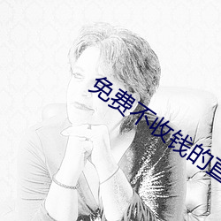 免费不收钱的直播 （经纶）