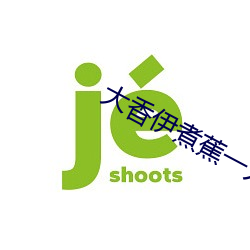 大香伊煮蕉一人一煮一區