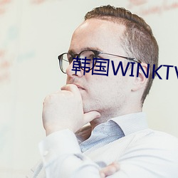 韩国WINKTV