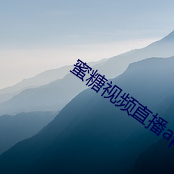 蜜糖視頻直播app