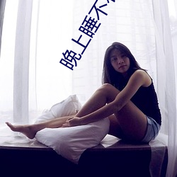晚上睡不着看直播 （笼中之鸟）