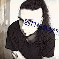 别打扰我学习
