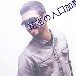 秘密(密)の入口加(加)载(載)