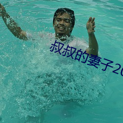 叔叔的妻子2021木鱼 （颠仆流离）
